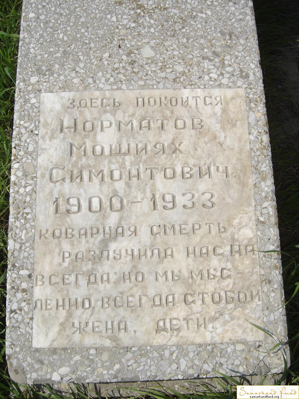 Норматов Мошиях Симонтович  19000 - 1933 зах. №30.JPG