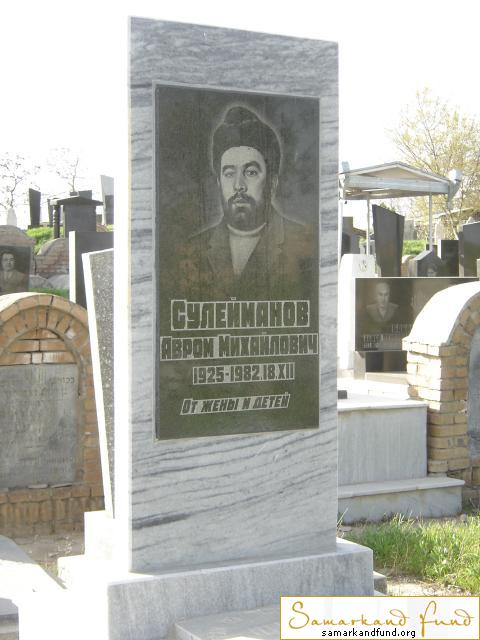 Сулейманов Авром Михайлович 1925 - 18.12.1982 зах. 109.184  № 9.JPG