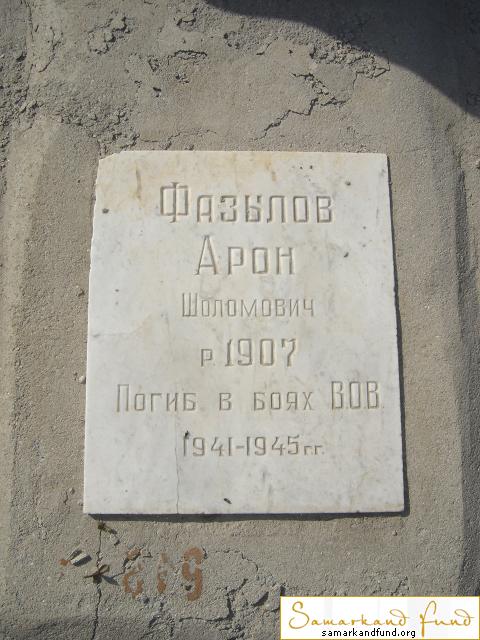 Фазылов Арон Шоломович 1907 - 1945 зах.229.10  №29.JPG