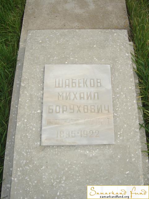 Шабеков Михаил Борухович 1895 - 1922 зах. 75.3  №26.JPG