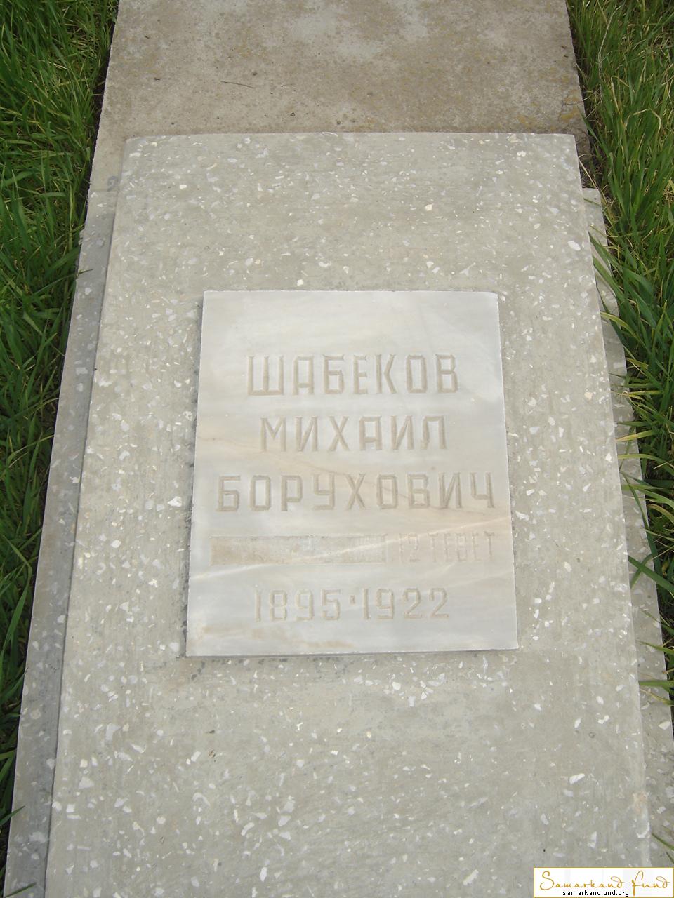 Шабеков Михаил Борухович 1895 - 1922 зах. 75.3  №26.JPG
