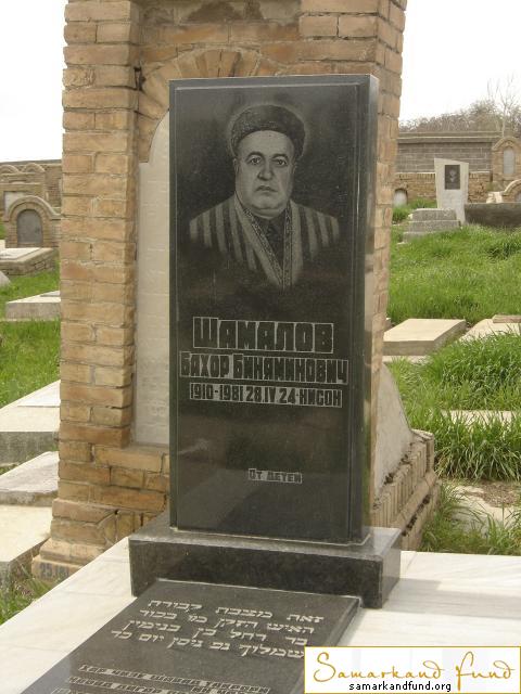 Шамалов Бахор Биняминович 1910 - 28.04.1981 зах. 183.35  №25.JPG