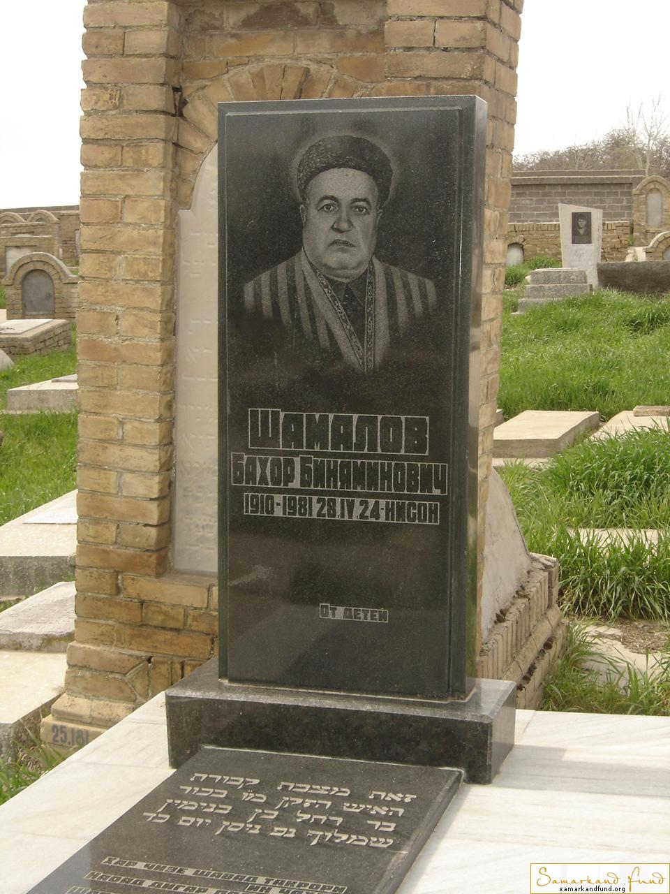Шамалов Бахор Биняминович 1910 - 28.04.1981 зах. 183.35  №25.JPG
