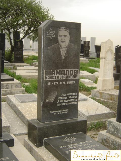 Шамалов Манахем Эфраимович 1911 - 1975 зах. 89.41  № 16.JPG