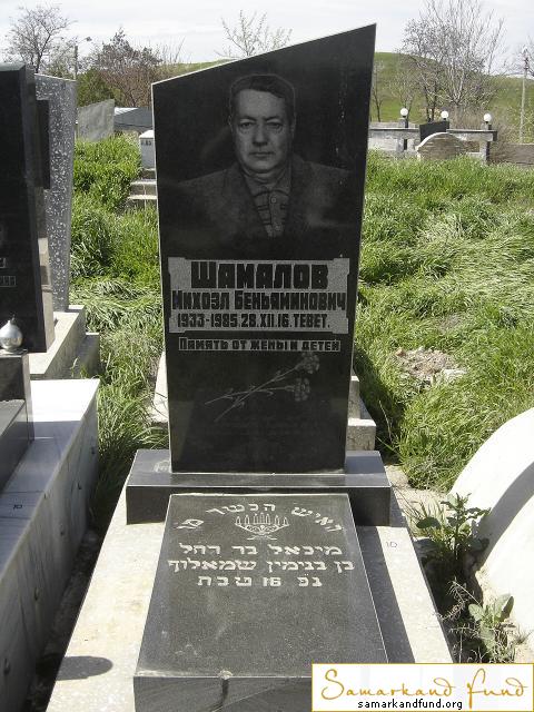 Шамалов Михоэхл Беньяминович  1933 - 28.12.1985 зах.  №10.JPG