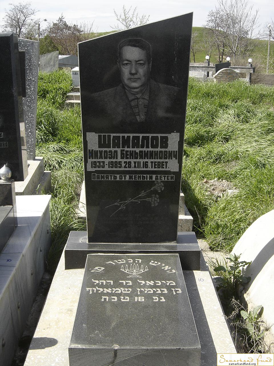 Шамалов Михоэхл Беньяминович  1933 - 28.12.1985 зах.  №10.JPG