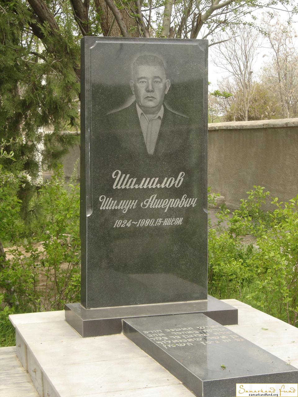 Шамалов Шимун Ашерович  1924 - 1990 зах. 1.48  №4.JPG