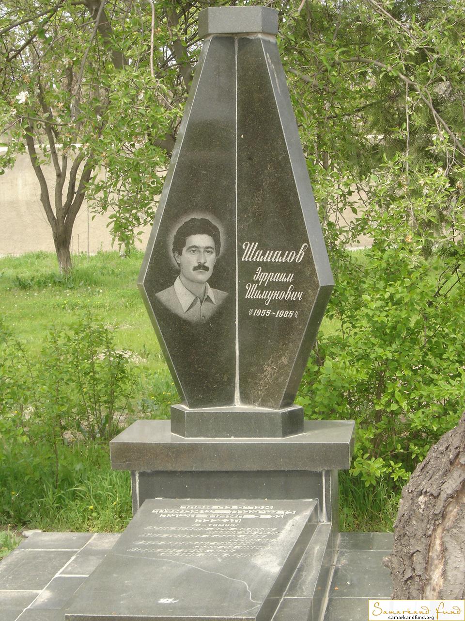 Шамалов Эфраим Шимунович 1955 - 1985 зах.2.50  №4.JPG