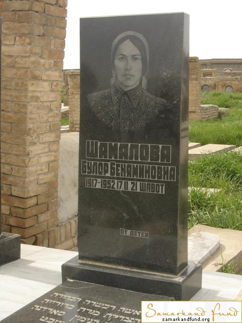 Шамалова Булор Беняминовна  1917 - 17.02.1952 зах. 160.59  №25.JPG