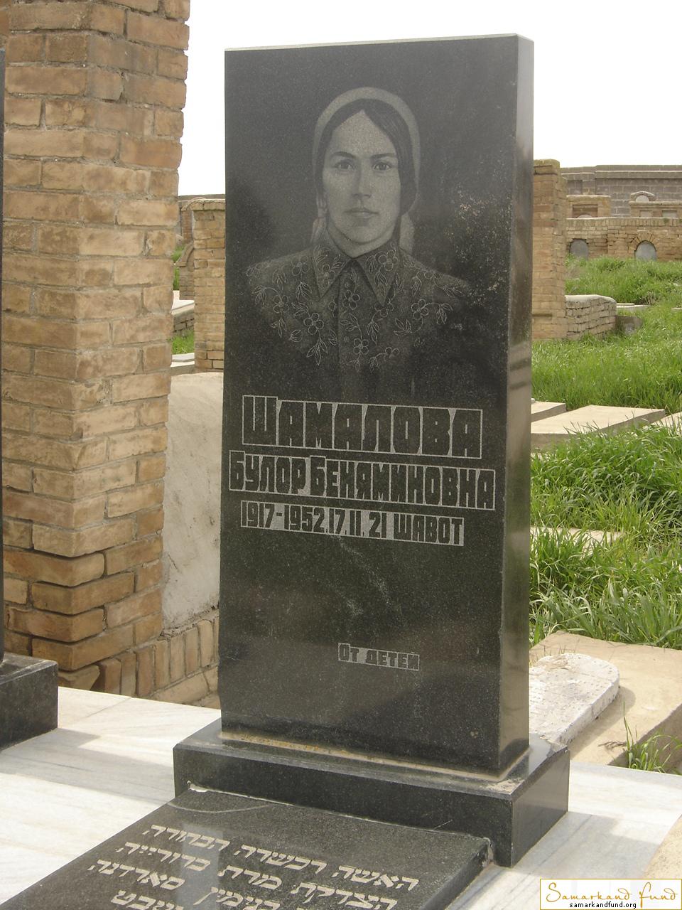 Шамалова Булор Беняминовна  1917 - 17.02.1952 зах. 160.59  №25.JPG