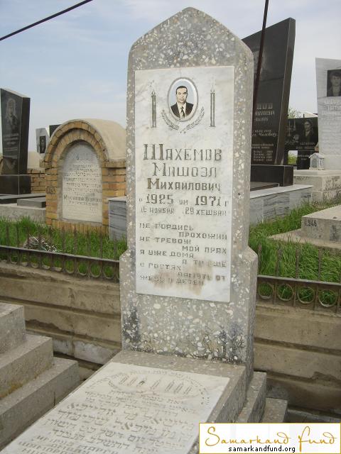 Шахемов Мишоэл Михайлович  1925 - 16.11.1971 зах. 236.89 № 11.JPG
