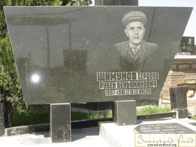 Шимунов Сердона Рубен Беньяминович 1907 - 17.04.1981 зах. 200.129   №17.JPG