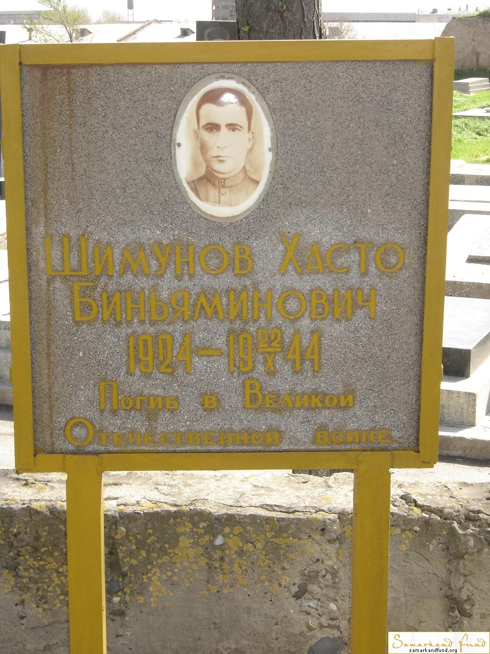 Шимунов Хасто Биньяминович  1924 - 22.10.1944  № 17.JPG