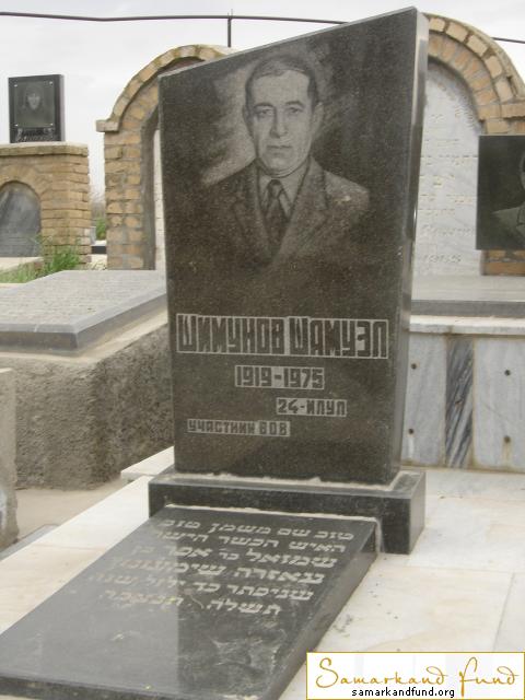 Шимунов Шамуэл  1919 - 1975 зах. 66.137  № 16.JPG