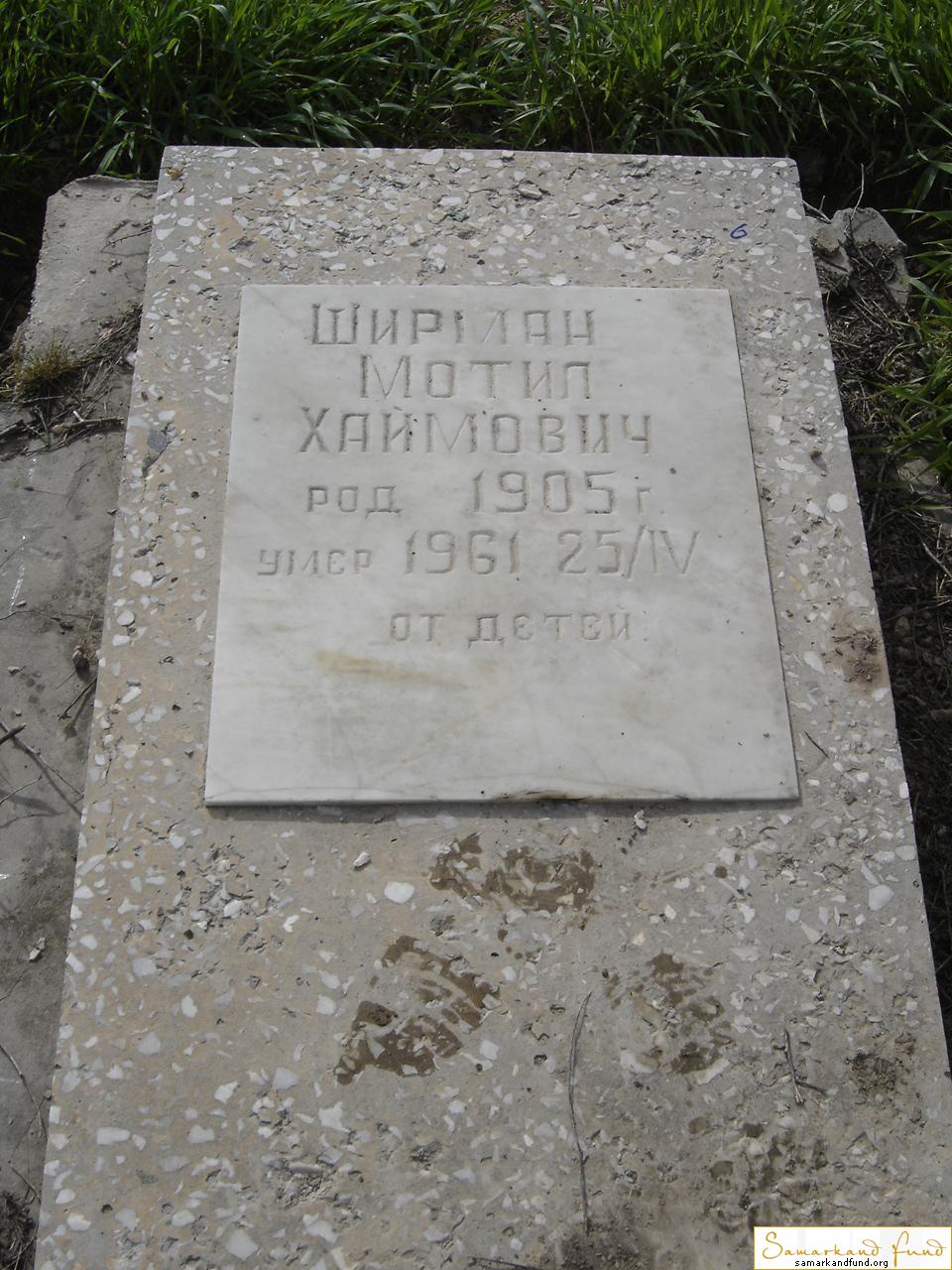 Ширман Мотил Хаймович 1905 - 25.04.1961 зах. 114.205  №6.JPG