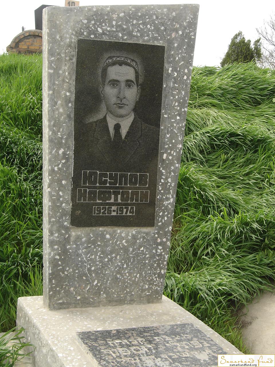 Юсупов Нафтоли 1926 - 1974 зах. 117.38  №10.JPG