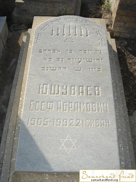 Юшуваев Есеф Абраимович 1905 - 1992 зах. 68.100  №12.JPG