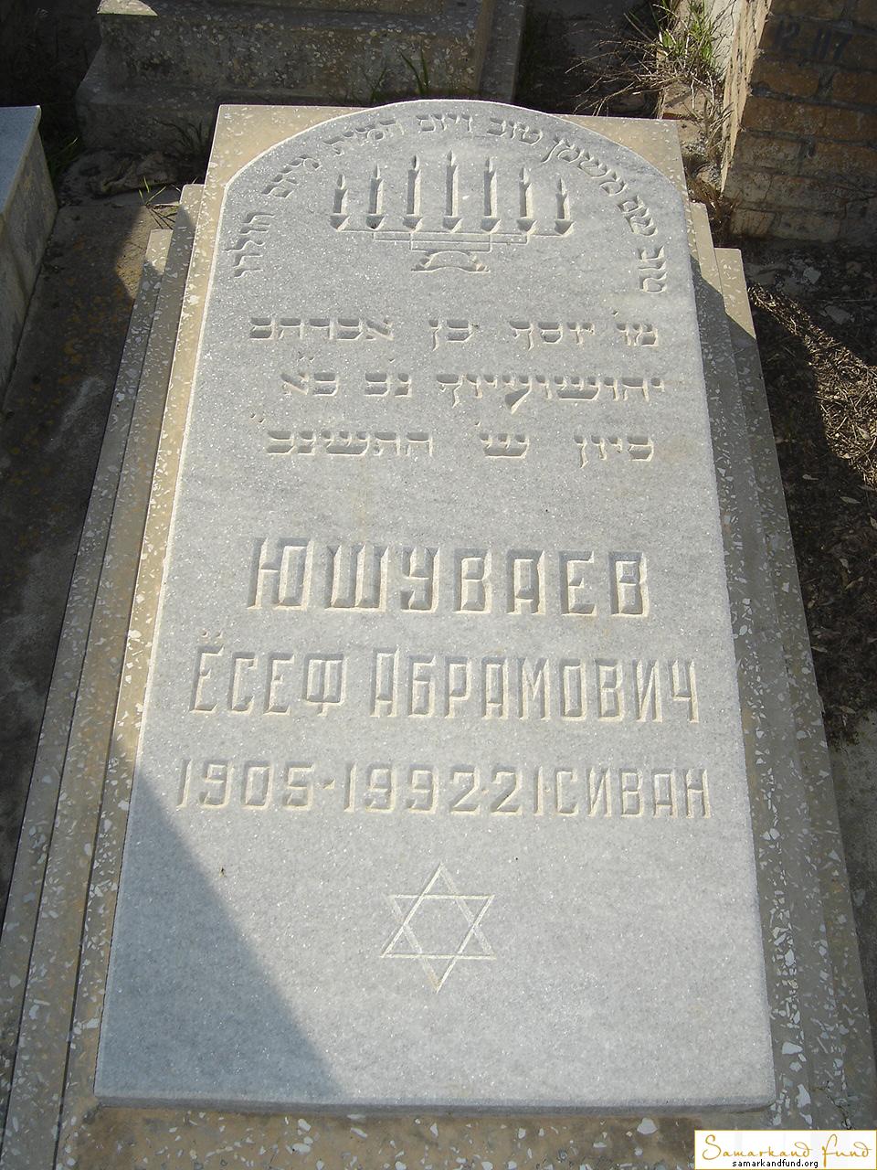 Юшуваев Есеф Абраимович 1905 - 1992 зах. 68.100  №12.JPG