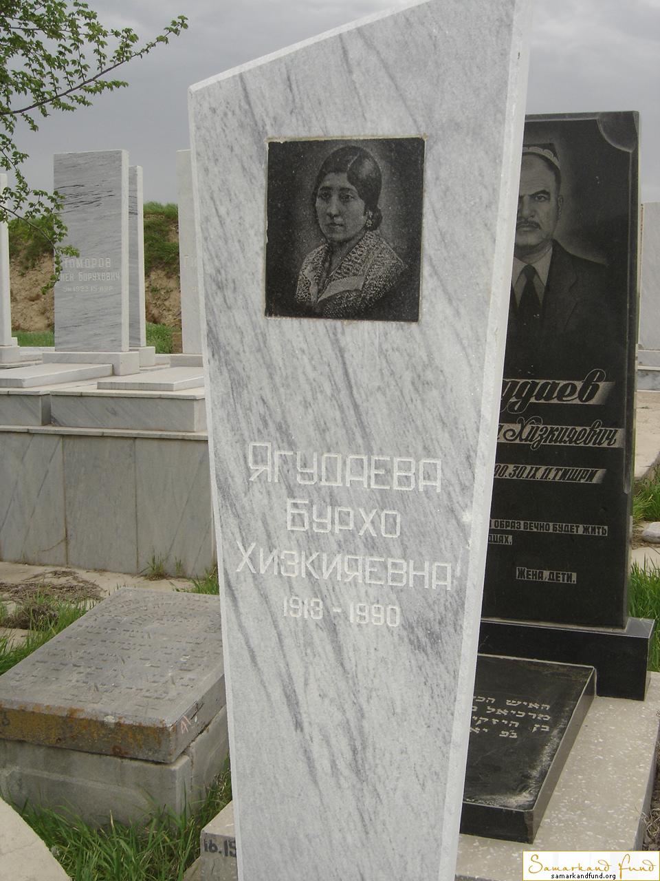 Ягудаева Бурхо Хизкияевна 1913 -1990 зах. 151.28  № 16.JPG