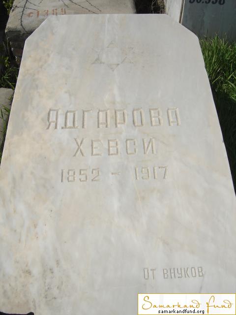 Ядгарова Хевси  1852 - 1917 зах. 341.65  №30.JPG