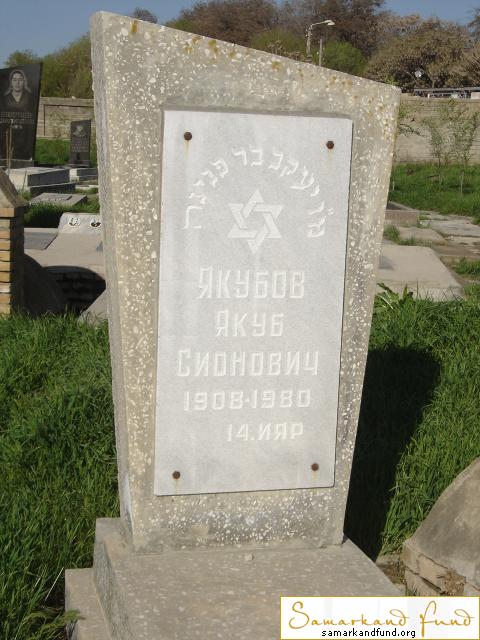 Якубов Якуб Синович  1908 - 1980 зах. 186.99  № 18.JPG