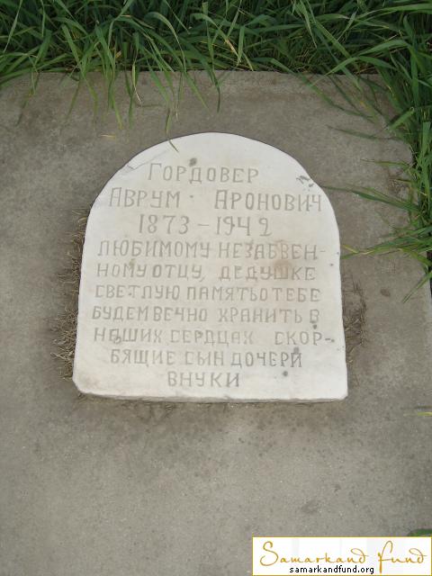 Гордовер Аврум Аронович 1873 - 1942 зах. 276.139  № 15.JPG