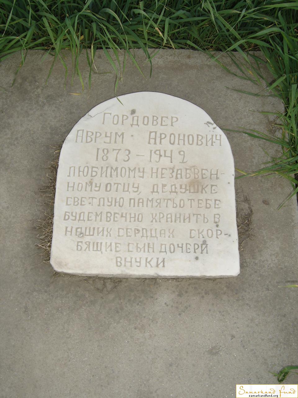 Гордовер Аврум Аронович 1873 - 1942 зах. 276.139  № 15.JPG