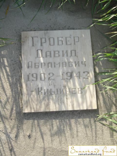 Гробер Давид Абрамович 1902 - 1943  № 8.JPG