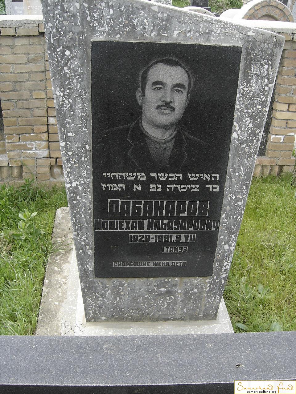 Дабакаров Мошехай Ильязарович  1929 - 03.07.1981 зах. 166.2 №10.JPG