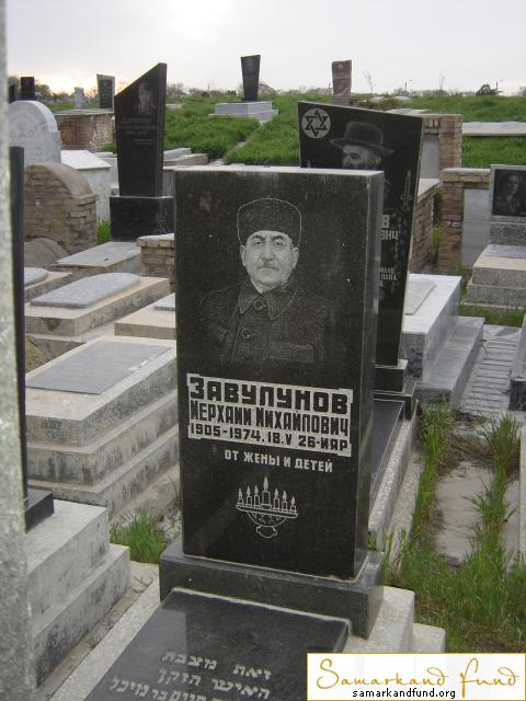 Завулунов Мерхаим Михайлович   1905 - 18.05.1974 зах. 99.9 №26.JPG