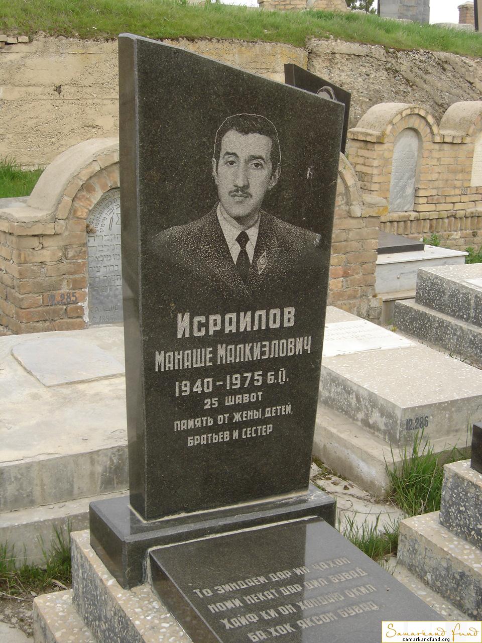 Исраилов Манаше Малкиэлович  1940 -06.02.1975 зах. №12.JPG