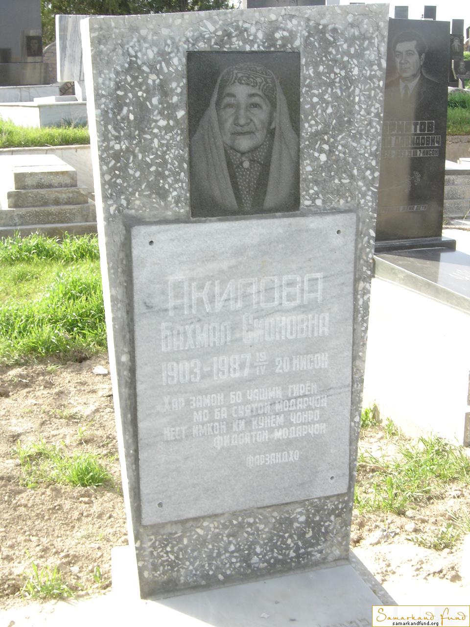 Акилова Бахмал Сионовна 1903 - 19.06.1987 зах.  № 9 .JPG