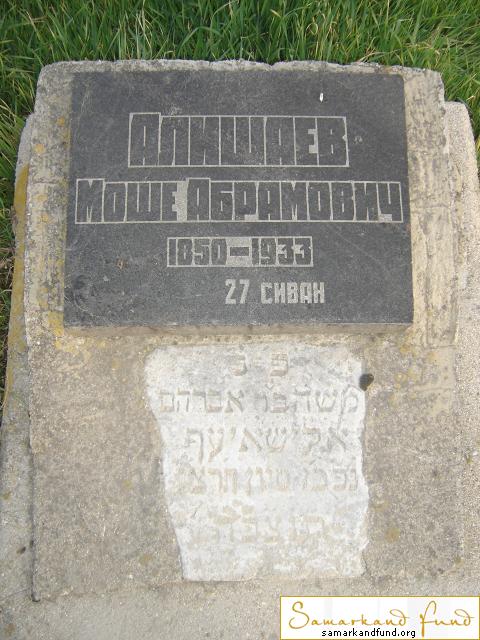 Алишаев Моше Абрамович 1850 - 1933 зах.12.355  № 14.JPG