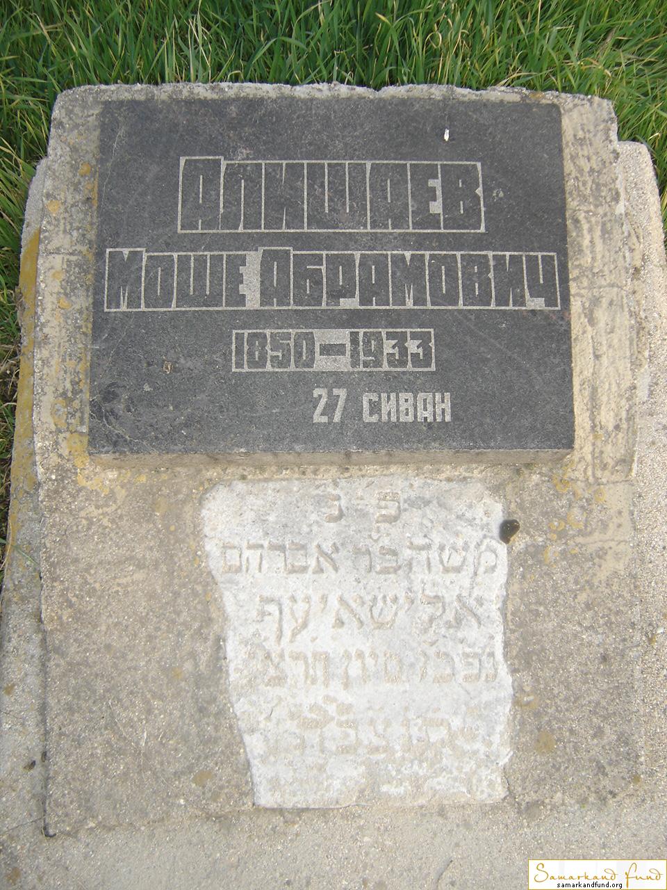 Алишаев Моше Абрамович 1850 - 1933 зах.12.355  № 14.JPG