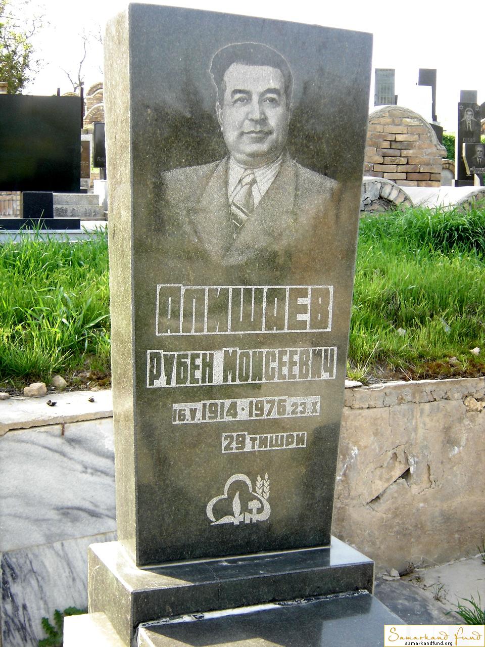 Алишаев Рубен Моисеевич 16.05.1914 - 23.10.1976 зах.97.362  №9.JPG