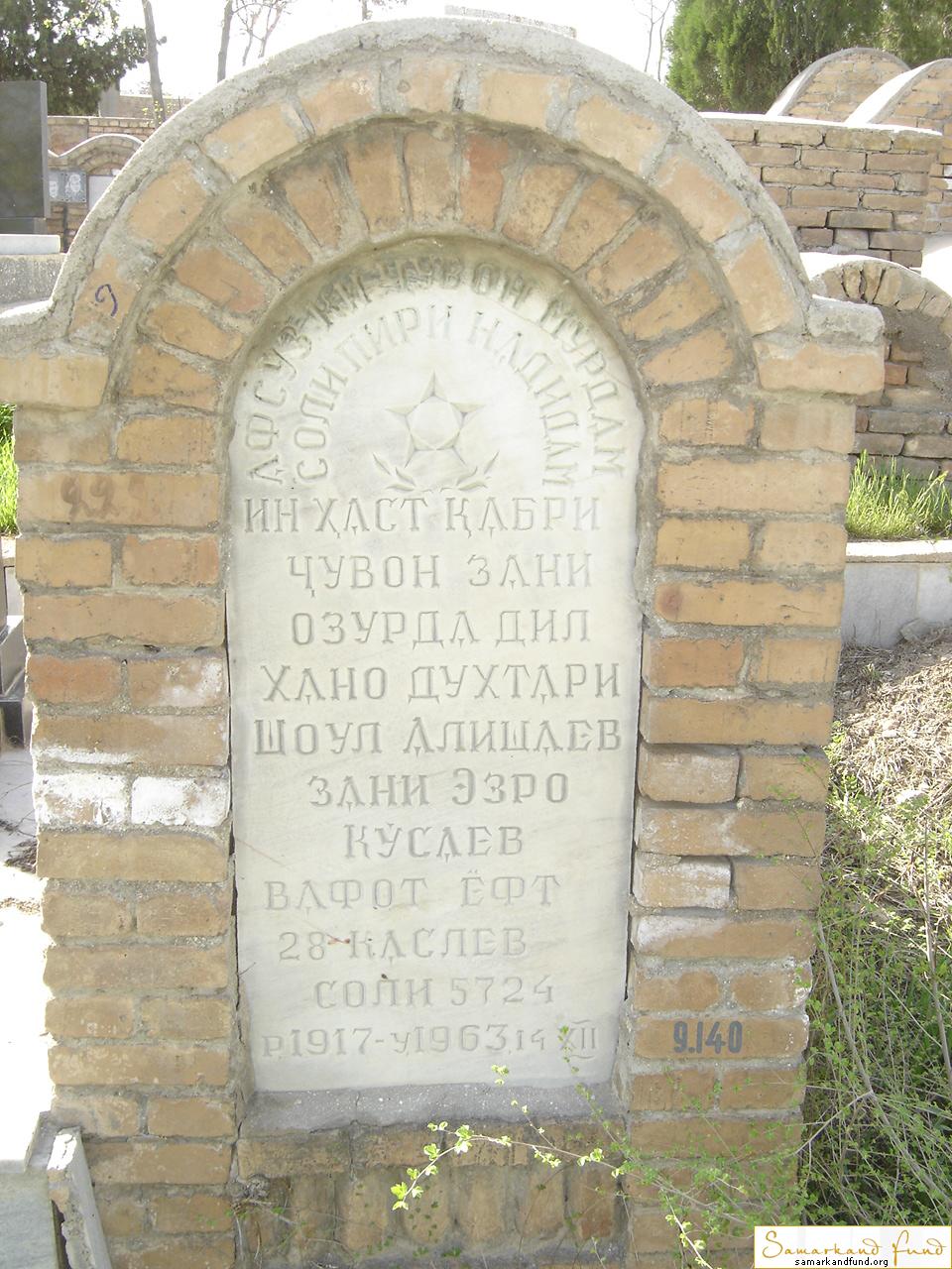 Алишаев Шоул  1917 - 1963 зах.№ 9.JPG