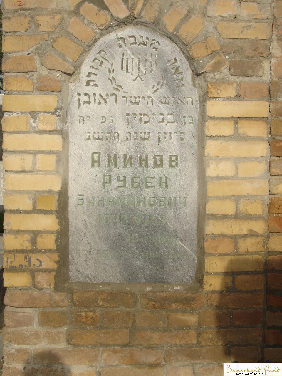Аминов Рубен Биняминович  1893  - 1943 зах.93.438 №12.JPG