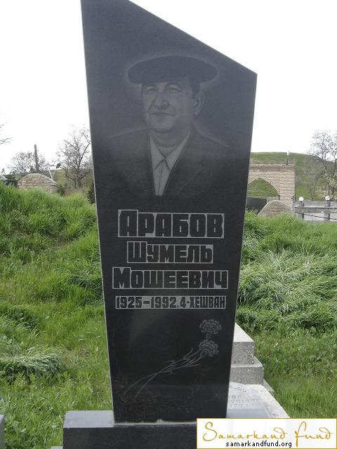 Арабов Шумель Мошеевич 1925 - 1992 зах.79.548  №10.JPG