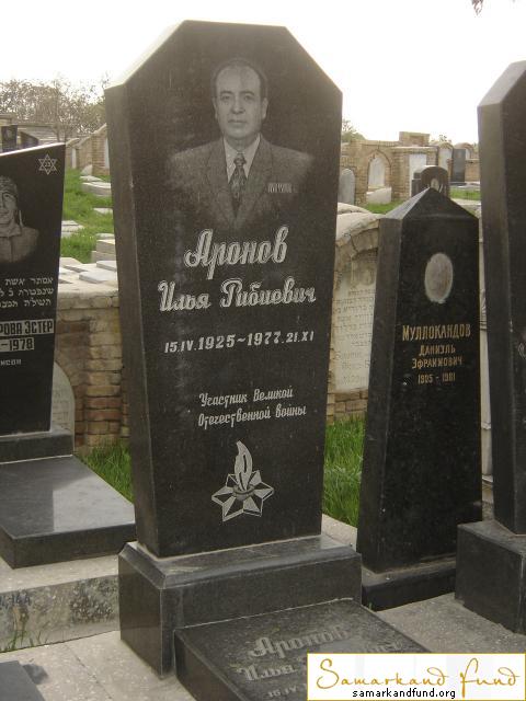 Аронов Илья Рибиевич 15.04.1925 - 21.11.1977 зах.№24.JPG