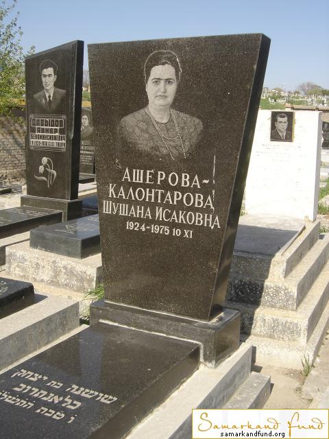 Ашерова Калонтарова Шушана 1924 - 10.11.1975 зах. 16.724   Исаковна №30.JPG