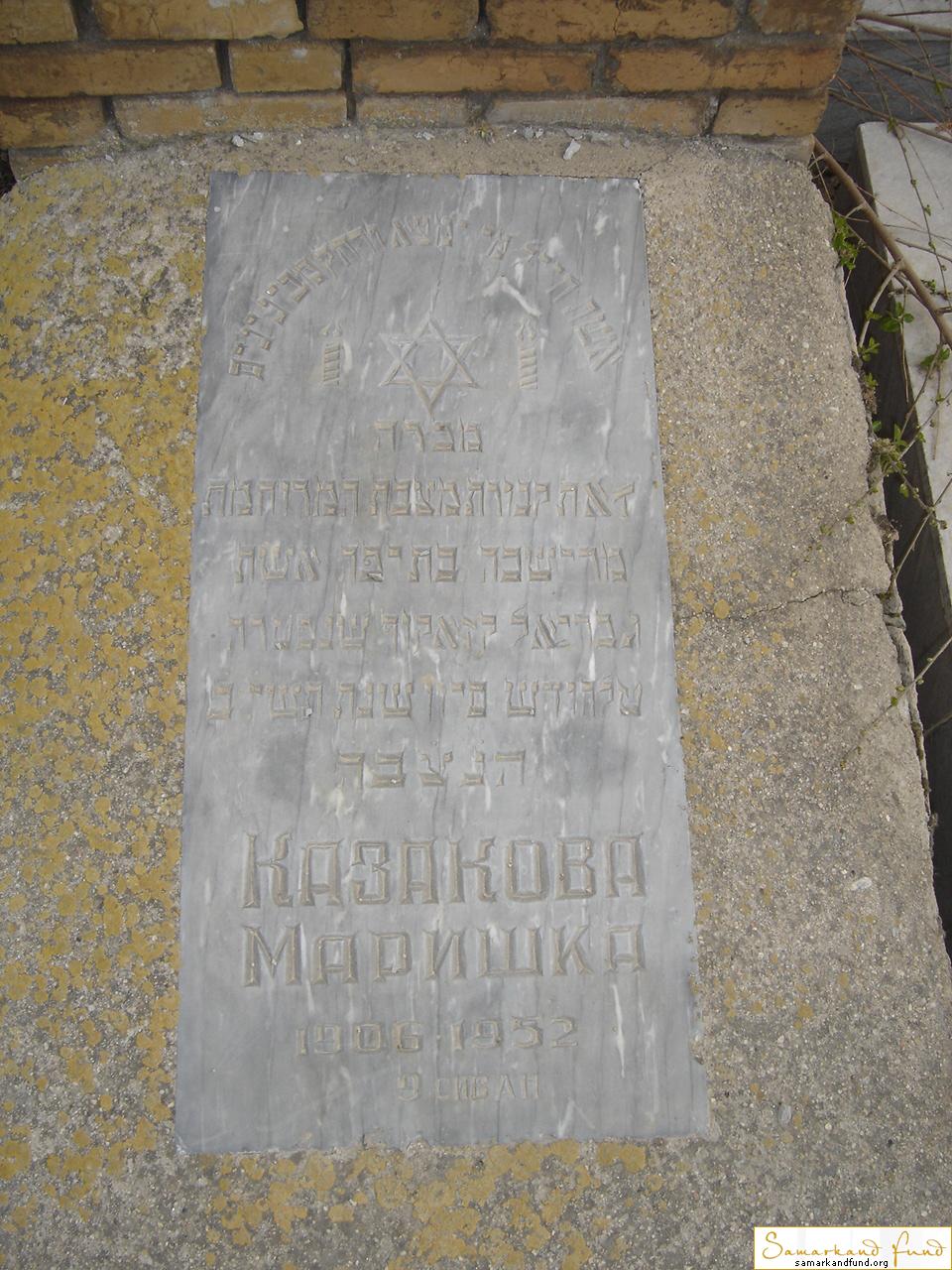 Казакова Маришка  1906 -1952 зах. 444.9 №30.JPG