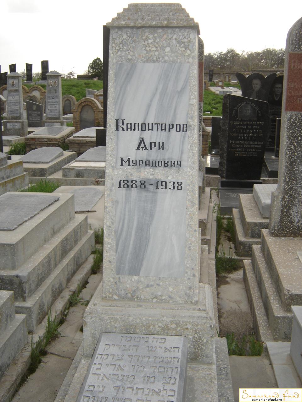 Калонтаров Ари Мурадович 1888 - 1938 зах. 73.93  №24.JPG