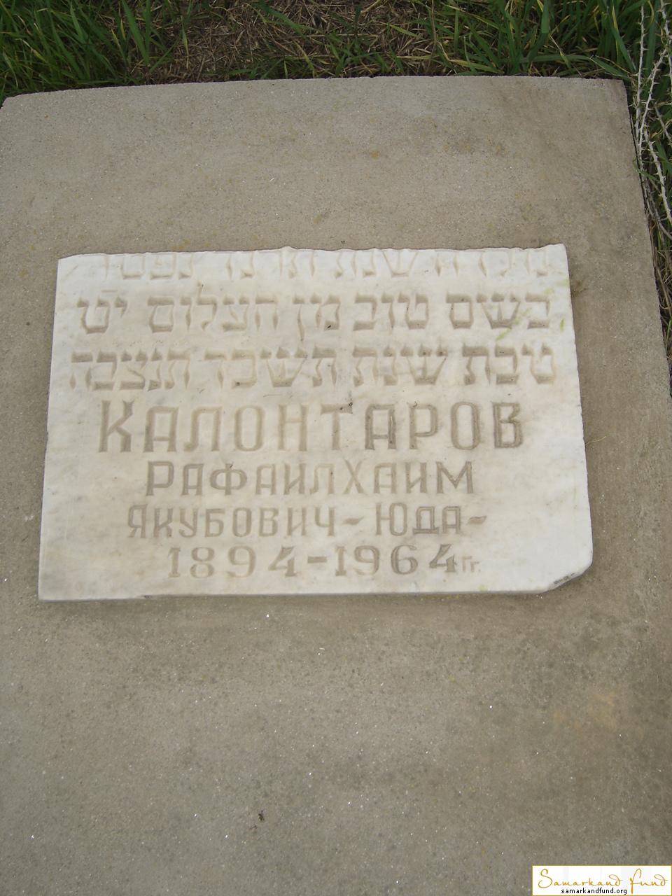 Калонтаров Рафаил Хаим Якубович  1894 - 1964 зах. 230.122  № 14.JPG