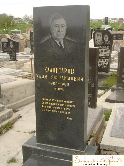 Калонтаров Хаим Эфраимович  1900 - 1985 зах. 55.126  №24.JPG