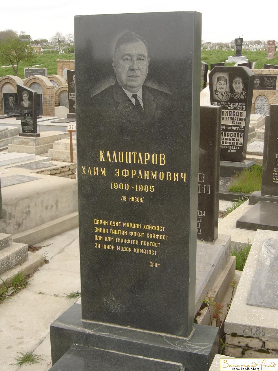 Калонтаров Хаим Эфраимович  1900 - 1985 зах. 55.126  №24.JPG