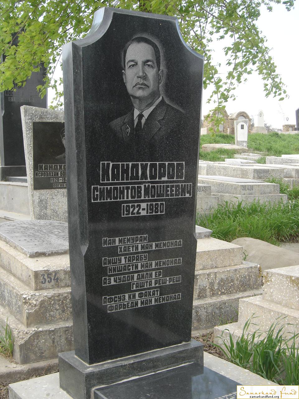 Кандхоров Симонтов Мошеевич 1922 -1980 зах. 448.202  №30.JPG