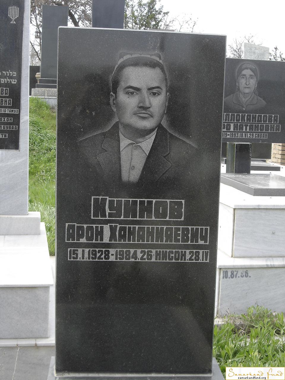 Куинов Арон  Хананияевич  15.01.1928 - 1984 зах. 98.352 №10.JPG